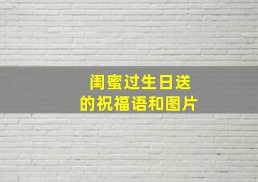 闺蜜过生日送的祝福语和图片