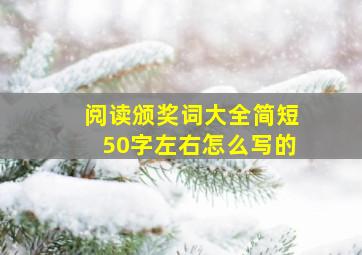 阅读颁奖词大全简短50字左右怎么写的