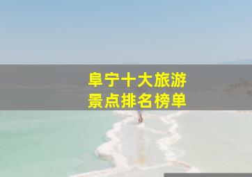 阜宁十大旅游景点排名榜单