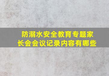 防溺水安全教育专题家长会会议记录内容有哪些