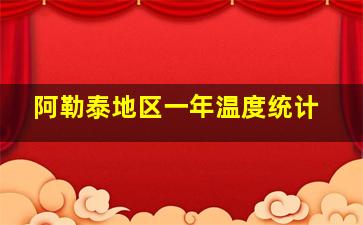 阿勒泰地区一年温度统计