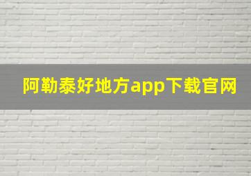 阿勒泰好地方app下载官网