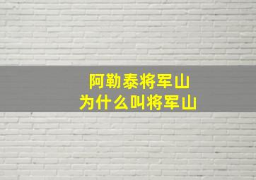 阿勒泰将军山为什么叫将军山