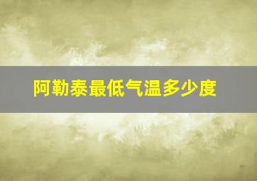 阿勒泰最低气温多少度