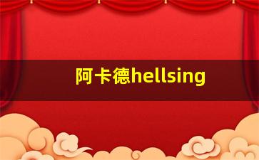 阿卡德hellsing