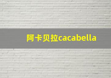 阿卡贝拉cacabella