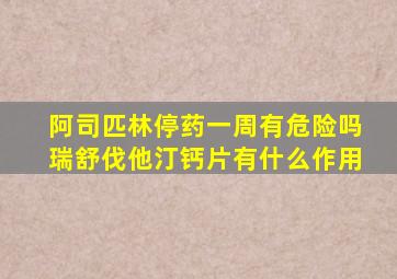 阿司匹林停药一周有危险吗瑞舒伐他汀钙片有什么作用