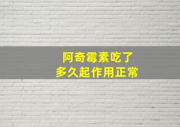 阿奇霉素吃了多久起作用正常