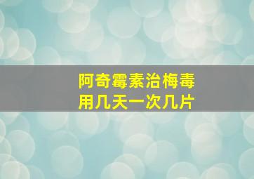 阿奇霉素治梅毒用几天一次几片