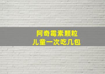 阿奇霉素颗粒儿童一次吃几包