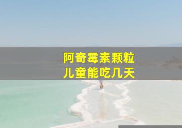 阿奇霉素颗粒儿童能吃几天