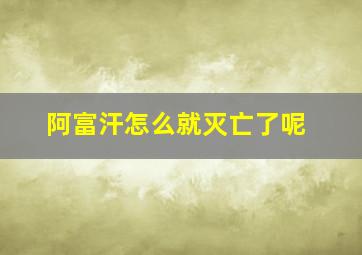 阿富汗怎么就灭亡了呢