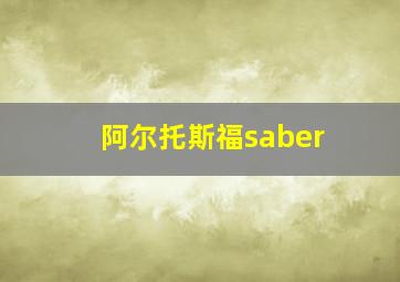 阿尔托斯福saber