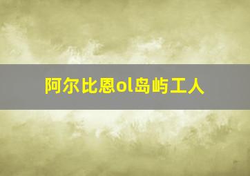 阿尔比恩ol岛屿工人