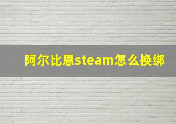 阿尔比恩steam怎么换绑