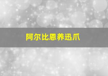 阿尔比恩养迅爪