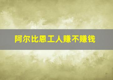 阿尔比恩工人赚不赚钱