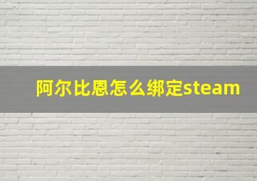 阿尔比恩怎么绑定steam