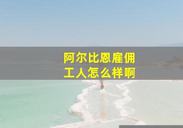 阿尔比恩雇佣工人怎么样啊