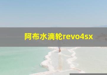 阿布水滴轮revo4sx