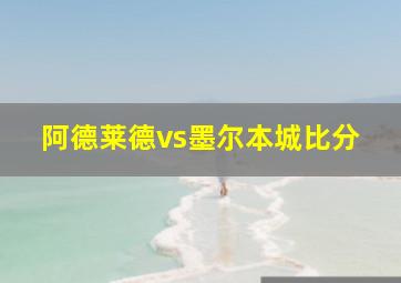 阿德莱德vs墨尔本城比分