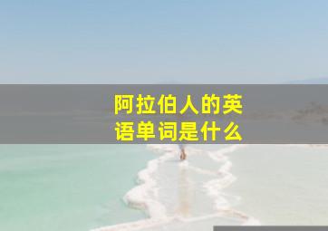 阿拉伯人的英语单词是什么