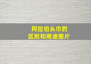 阿拉伯头巾的区别和用途图片