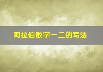 阿拉伯数字一二的写法