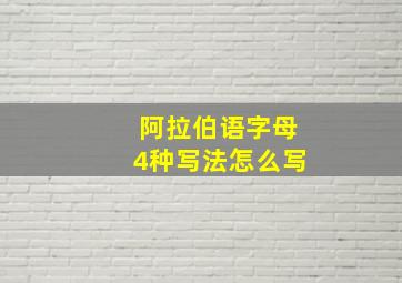 阿拉伯语字母4种写法怎么写