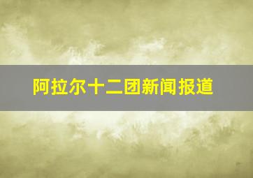 阿拉尔十二团新闻报道