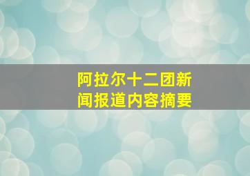 阿拉尔十二团新闻报道内容摘要