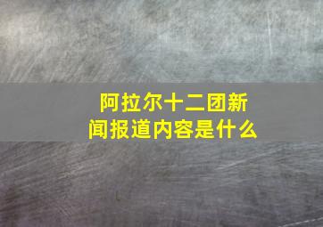 阿拉尔十二团新闻报道内容是什么