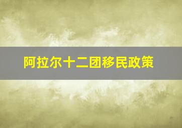 阿拉尔十二团移民政策