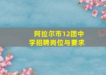 阿拉尔市12团中学招聘岗位与要求