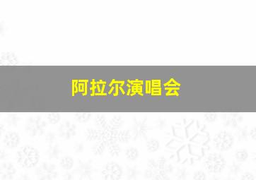 阿拉尔演唱会