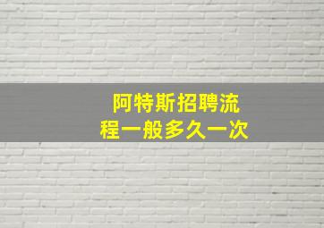 阿特斯招聘流程一般多久一次