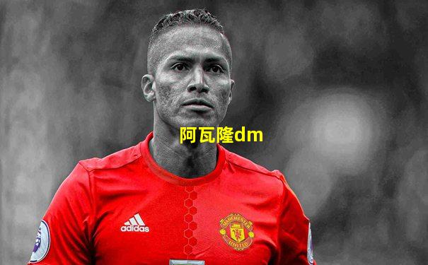 阿瓦隆dm