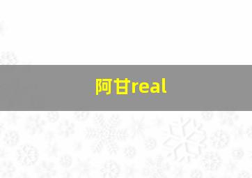 阿甘real