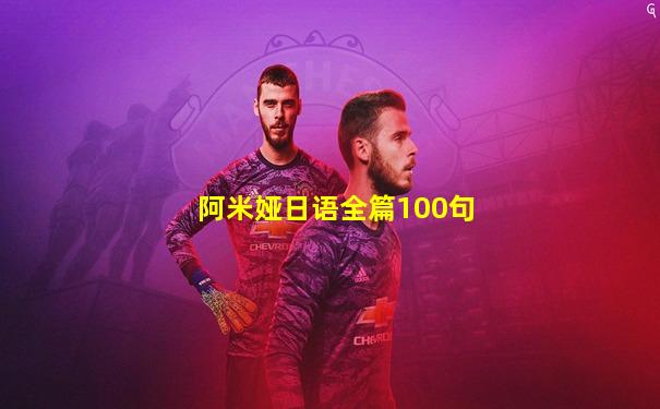 阿米娅日语全篇100句