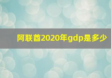 阿联酋2020年gdp是多少