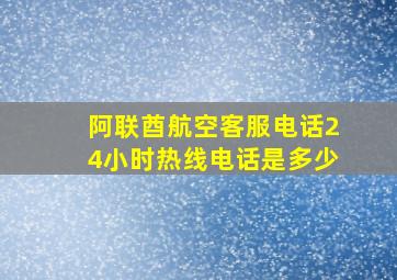 阿联酋航空客服电话24小时热线电话是多少