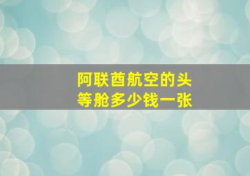 阿联酋航空的头等舱多少钱一张