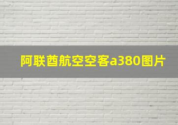 阿联酋航空空客a380图片