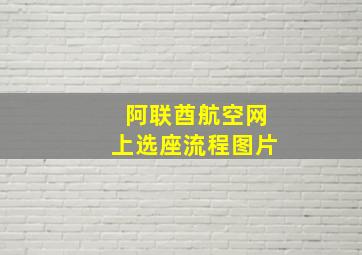 阿联酋航空网上选座流程图片