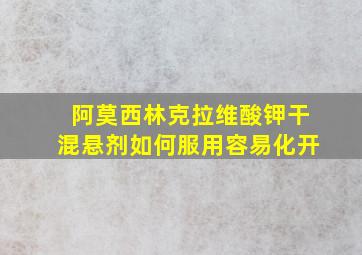 阿莫西林克拉维酸钾干混悬剂如何服用容易化开