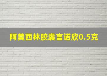 阿莫西林胶囊言诺欣0.5克