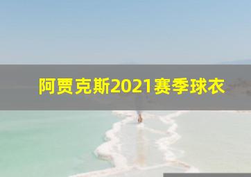 阿贾克斯2021赛季球衣