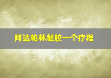 阿达帕林凝胶一个疗程