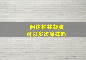 阿达帕林凝胶可以多次涂抹吗