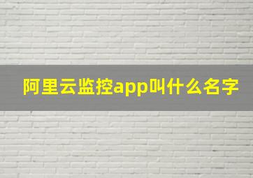 阿里云监控app叫什么名字